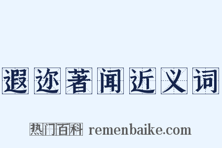 遐迩著闻近义词是什么意思的图片